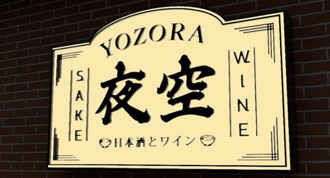 Yozora Sake & Wine & Listening Bar is currently operating in a soft opening capacity with limited hours. - Instagram / yozora_satx